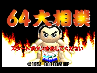 64 Ozumo title screen for Nintendo 64